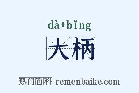 大柄是什么意思的图片